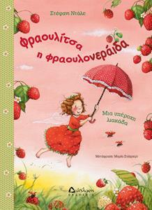 ΦΡΑΟΥΛΙΤΣΑ Η ΦΡΑΟΥΛΟΝΕΡΑΙΔΑ, ΜΙΑ ΥΠΕΡΟΧΗ ΛΙΑΚΑΔΑ