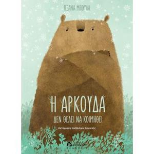 Η ΑΡΚΟΥΔΑ ΔΕΝ ΘΕΛΕΙ ΝΑ ΚΟΙΜΗΘΕΙ