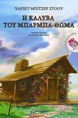 Η ΚΑΛΥΒΑ ΤΟΥ ΜΠΑΡΜΠΑ-ΘΩΜΑ