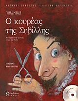 Ο ΚΟΥΡΕΑΣ ΤΗΣ ΣΕΒΙΛΛΗΣ