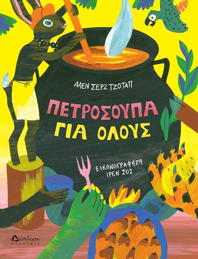 ΠΕΤΡΟΣΟΥΠΑ ΓΙΑ ΟΛΟΥΣ