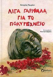 ΛΙΓΑ ΓΑΡΙΦΑΛΑ ΓΙΑ ΤΟ ΠΟΛΥΤΕΧΝΕΙΟ