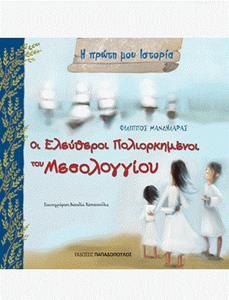 Η ΠΡΩΤΗ ΜΟΥ ΙΣΤΟΡΙΑ: ΟΙ ΕΛΕΥΘΕΡΟΙ ΠΟΛΙΟΡΚΗΜΕΝΟΙ ΤΟΥ ΜΕΣΟΛΟΓΓΙΟΥ
