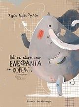 ΠΩΣ ΝΑ ΚΑΝΕΤΕ ΕΝΑΝ ΕΛΕΦΑΝΤΑ ΝΑ ΧΟΡΕΨΕΙ