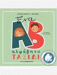 ΕΝΑ ΑΛΦΑΒΗΤΟ ΤΑΞΙΔΙ