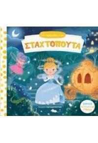 ΤΑ ΠΑΡΑΜΥΘΑΚΙΑ ΜΟΥ: ΣΤΑΧΤΟΠΟΥΤΑ