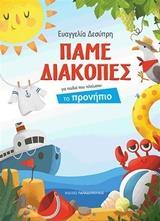 ΠΑΜΕ ΔΙΑΚΟΠΕΣ: ΓΙΑ ΠΑΙΔΙΑ ΠΟΥ ΤΕΛΕΙΩΣΑΝ ΤΟ ΠΡΟΝΗΠΙΟ