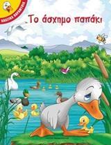 ΣΕΙΡΑ ΚΛΑΣΙΚΑ ΠΑΡΑΜΥΘΙΑ: ΤΟ ΑΣΧΗΜΟ ΠΑΠΑΚΙ