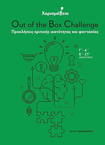 ΧΑΡΙΣΜΑΘΕΙΑ: OUT OF THE BOX CHALLENGE 1