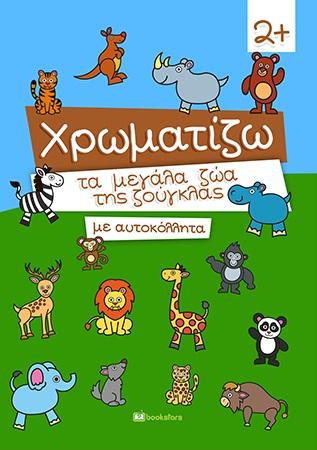 ΧΡΩΜΑΤΙΖΩ ΤΑ ΜΕΓΑΛΑ ΖΩΑ ΤΗΣ ΖΟΥΓΚΛΑΣ ΜΕ ΑΥΤΟΚΟΛΛΗΤΑ