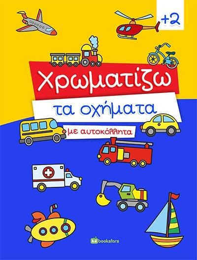 ΧΡΩΜΑΤΙΖΩ ΤΑ ΟΧΗΜΑΤΑ ΜΕ ΑΥΤΟΚΟΛΛΗΤΑ