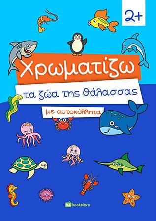 ΧΡΩΜΑΤΙΖΩ ΤΑ ΖΩΑ ΤΗΣ ΘΑΛΑΣΣΑΣ ΜΕ ΑΥΤΟΚΟΛΛΗΤΑ