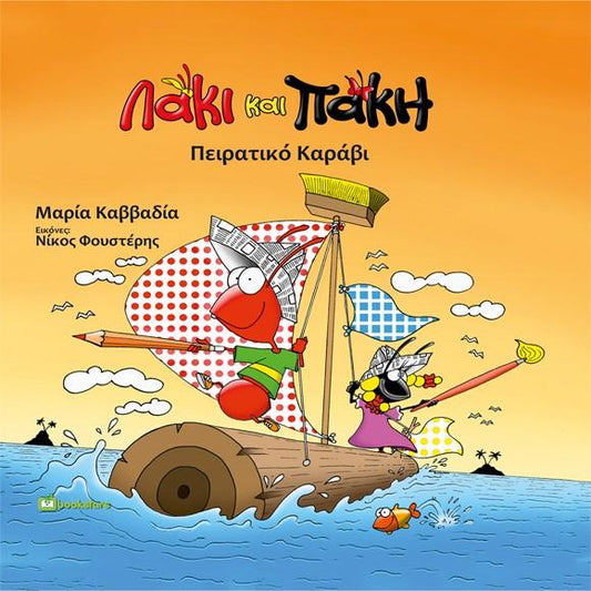 ΛΑΚΙ ΚΑΙ ΠΑΚΗ. ΠΕΙΡΑΤΙΚΟ ΚΑΡΑΒΙ