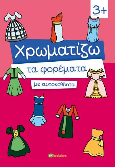 ΧΡΩΜΑΤΙΖΩ ΤΑ ΦΟΡΕΜΑΤΑ ΜΕ ΑΥΤΟΚΟΛΛΗΤΑ