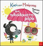ΚΙΚΗ ΚΑΙ ΜΠΟΜΠΟΣ: ΜΙΑ ΗΛΙΟΛΟΥΣΤΗ ΜΕΡΑ