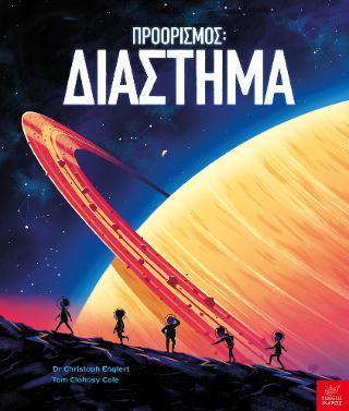 ΠΡΟΟΡΙΣΜΟΣ: ΔΙΑΣΤΗΜΑ