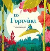 ΤΟ ΓΥΡΙΝΑΚΙ