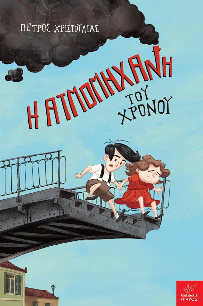 Η ΑΤΜΟΜΗΧΑΝΗ ΤΟΥ ΧΡΟΝΟΥ