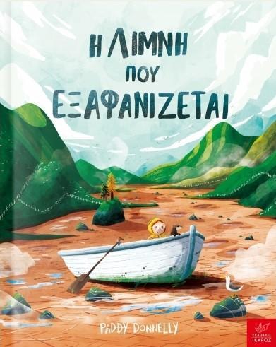 Η ΛΙΜΝΗ ΠΟΥ ΕΞΑΦΑΝΙΖΕΤΑΙ