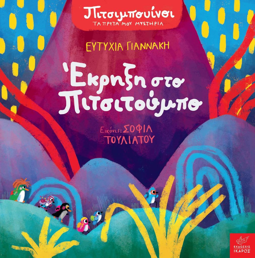 ΠΙΤΣΙΜΠΟΥΙΝΟΙ: ΕΚΡΗΞΗ ΣΤΟ ΠΙΤΣΙΤΟΥΜΠΟ