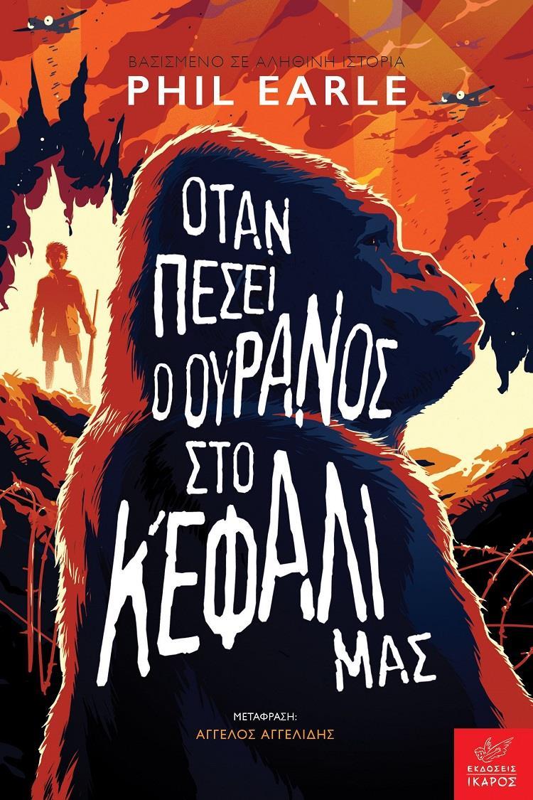 ΟΤΑΝ ΠΕΣΕΙ Ο ΟΥΡΑΝΟΣ ΣΤΟ ΚΕΦΑΛΙ ΜΑΣ
