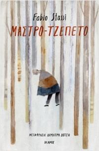 ΜΑΣΤΡΟ - ΤΣΕΠΕΤΟ