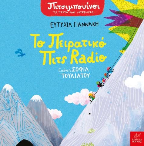 ΠΙΤΣΙΜΠΟΥΙΝΟΙ: ΤΟ ΠΕΙΡΑΤΙΚΟ ΠΙΤΣ RADIO