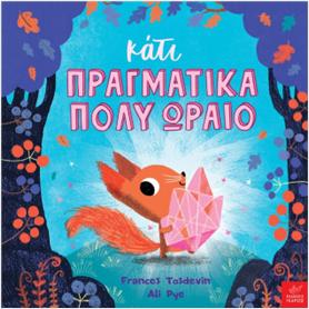 ΚΑΤΙ ΠΡΑΓΜΑΤΙΚΑ ΠΟΛΥ ΩΡΑΙΟ