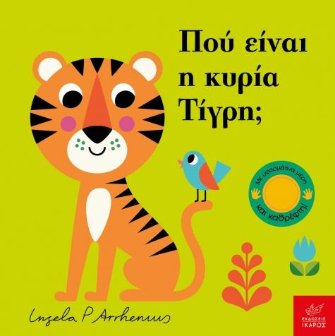 ΠΟΥ ΕΙΝΑΙ Η ΚΥΡΙΑ ΤΙΓΡΗ;