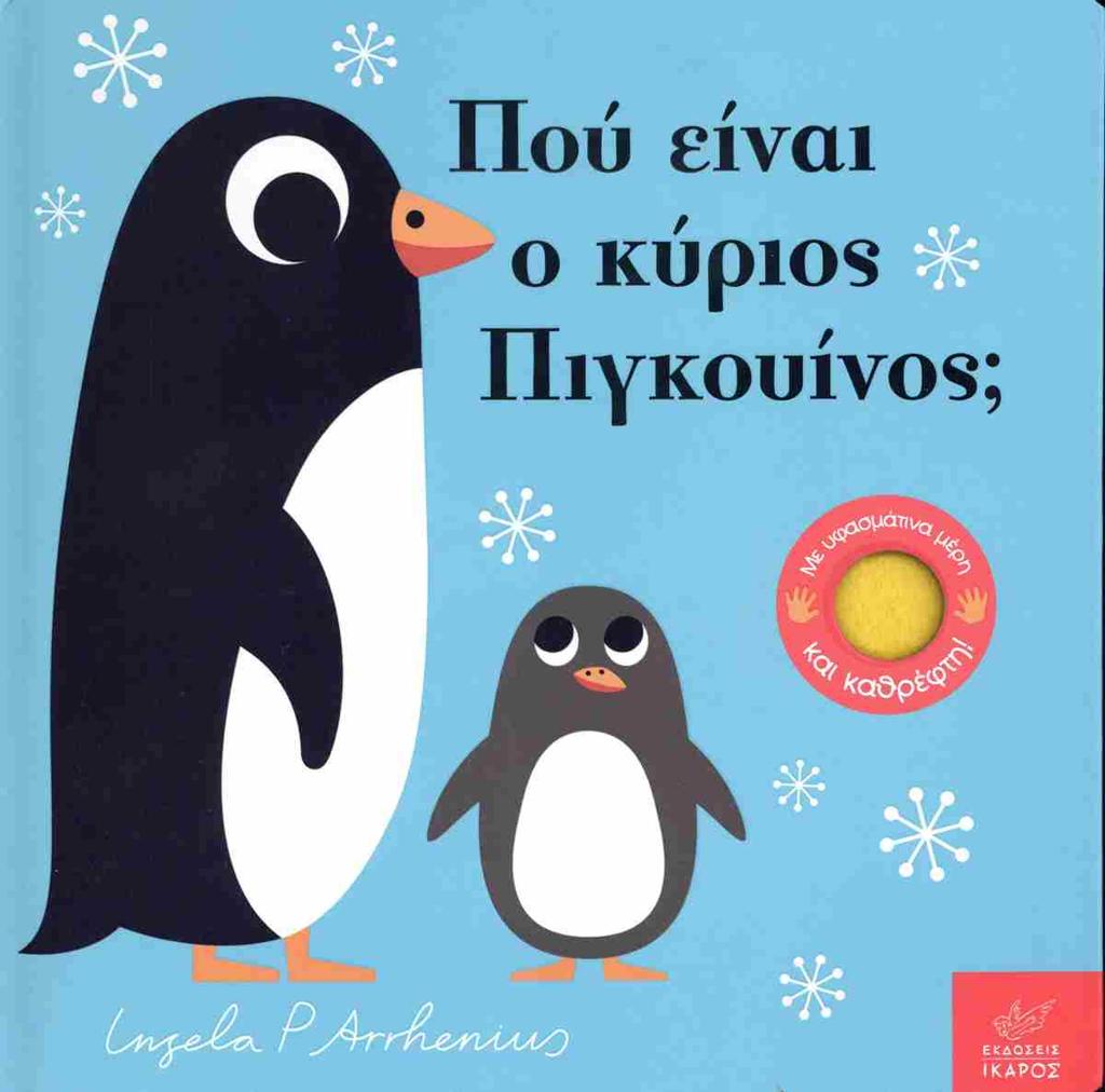 ΠΟΥ ΕΙΝΑΙ Ο ΚΥΡΙΟΣ ΠΙΓΚΟΥΙΝΟΣ;