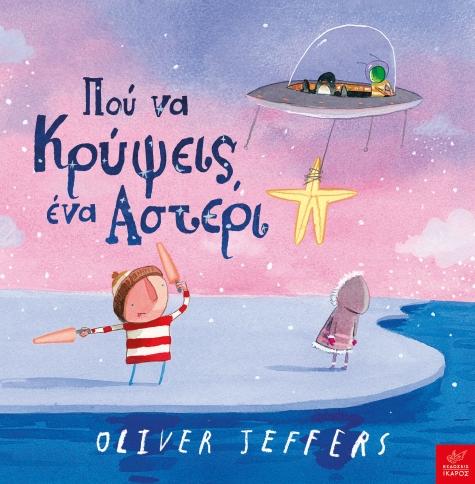 ΠΟΥ ΝΑ ΚΡΥΨΕΙΣ ΕΝΑ ΑΣΤΕΡΙ