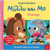 ΜΙΛΛΥ ΚΑΙ ΜΟ: ΦΤΑΝΟΥΜΕ;