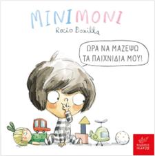 ΜΙΝΙΜΟΝΙ: ΩΡΑ ΝΑ ΜΑΖΕΥΩ ΤΑ ΠΑΙΧΝΙΔΙΑ ΜΟΥ!