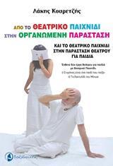 ΑΠΟ ΤΟ ΘΕΑΤΡΙΚΟ ΠΑΙΧΝΙΔΙ ΣΤΗΝ ΟΡΓΑΝΩΜΕΝΗ ΠΑΡΑΣΤΑΣΗ ΚΑΙ ΤΟ ΘΕΑΤΡΙΚΟ ΠΑΙΧΝΙΔΙ ΣΤΗΝ ΠΑΡΑΣΤΑΣΗ ΘΕΑΤΡΟΥ ΓΙΑ ΠΑΙΔΙΑ