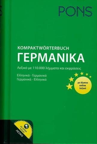 PONS KOMPAKTSWORTERBUCH ( PLUS ONLINE) ΓΕΡΜANOΕΛΛHNIKO-ΕΛΛHNOΓΕΡΜANIKO (ΜΕΣΑΙΟ)