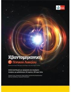 ΦΥΣΙΚΗ Γ ΛΥΚΕΙΟΥ ΚΒΑΝΤΟΜΗΧΑΝΙΚΗ ΜΑΘΗΤΗ ( PLUS KLETT BOOK)