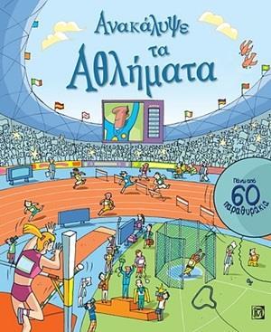 ΑΝΑΚΑΛΥΨΕ ΤΑ ΑΘΛΗΜΑΤΑ