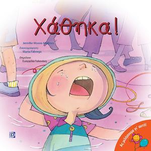 ΧΑΘΗΚΑ! - ΑΣ ΜΙΛΗΣΟΥΜΕ ΓΙ' ΑΥΤΟ!