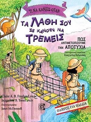 ΤΙ ΝΑ ΚΑΝΕΙΣ ΟΤΑΝ ΤΑ ΛΑΘΗ ΣΟΥ ΣΕ ΚΑΝΟΥΝ ΝΑ ΤΡΕΜΕΙΣ