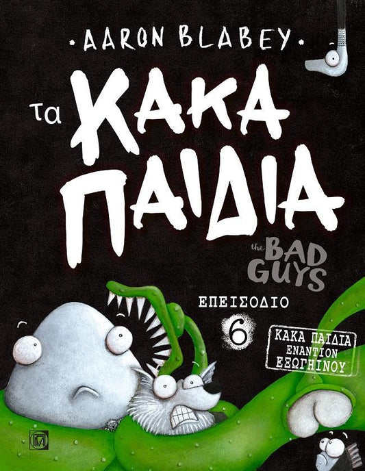 ΤΑ ΚΑΚΑ ΠΑΙΔΙΑ / THE BAD GUYS: ΕΠΕΙΣΟΔΙΟ 6 / THE BAD GUYS: ΕΠΕΙΣΟΔΙΟ 6