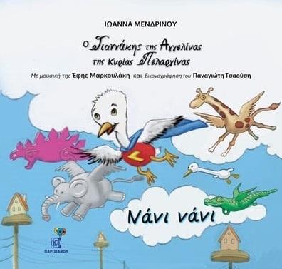 ΝΑΝΙ ΝΑΝΙ (No 1)