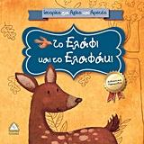 ΤΟ ΕΛΑΦΙ ΚΑΙ ΤΟ ΕΛΑΦΑΚΙ