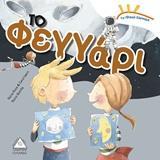 ΤΟ ΦΕΓΓΑΡΙ