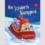 ΜΙΑ ΞΕΧΩΡΙΣΤΗ ΠΡΩΤΟΧΡΟΝΙΑ