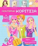 ΜΟΝΤΕΡΝΑ ΚΟΡΙΤΣΙΑ Α