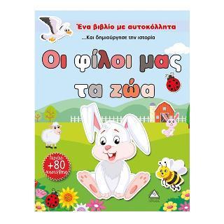 ΟΙ ΦΙΛΟΙ ΜΑΣ ΤΑ ΖΩΑ