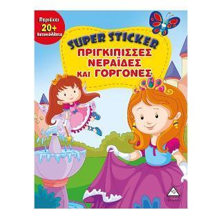 SUPER STICKER: ΠΡΙΓΚΙΠΙΣΣΕΣ, ΝΕΡΑΙΔΕΣ ΚΑΙ ΓΟΡΓΟΝΕΣ
