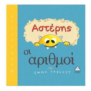 ΑΣΤΕΡΗΣ: ΟΙ ΑΡΙΘΜΟΙ