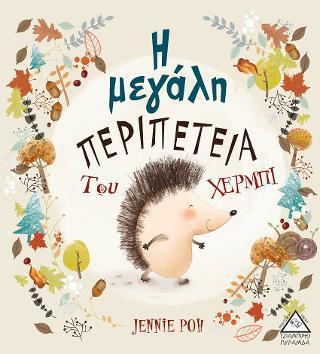 Η ΜΕΓΑΛΗ ΠΕΡΙΠΕΤΕΙΑ ΤΟΥ ΧΕΡΜΠΙ