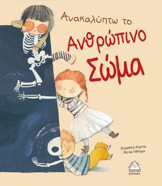 ΑΝΑΚΑΛΥΠΤΩ ΤΟ ΑΝΘΡΩΠΙΝΟ ΣΩΜΑ